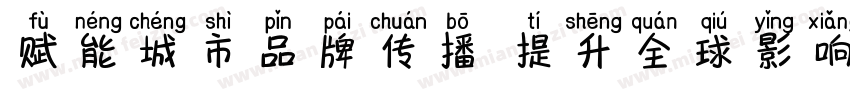 赋能城市品牌传播 提升全球影响力字体转换